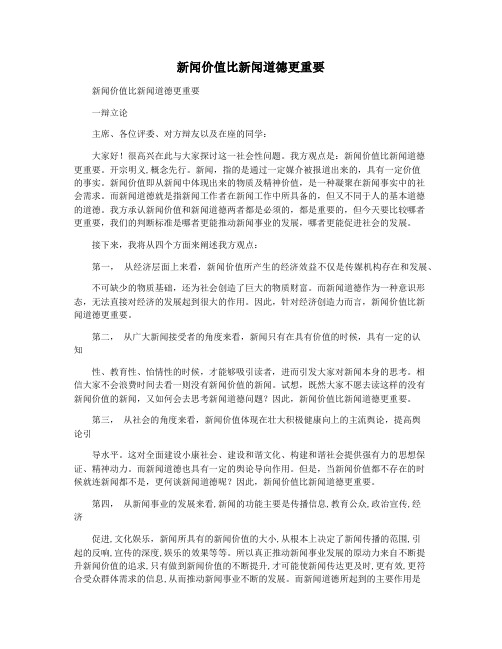 新闻价值比新闻道德更重要