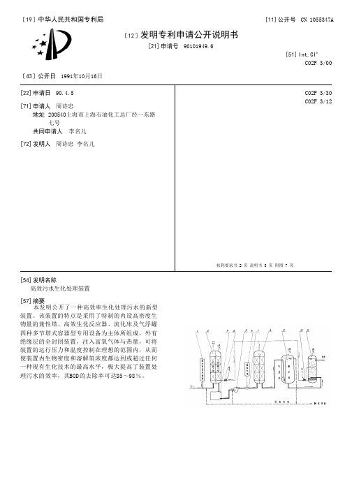 高效污水生化处理装置[发明专利]