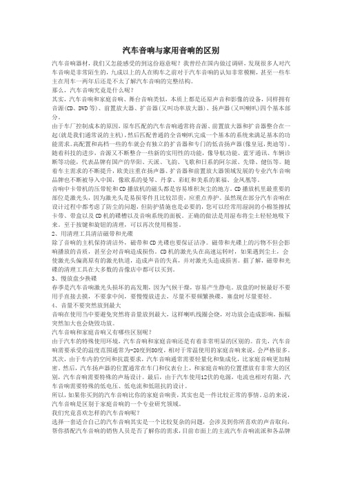 汽车音响与家用音响的区别