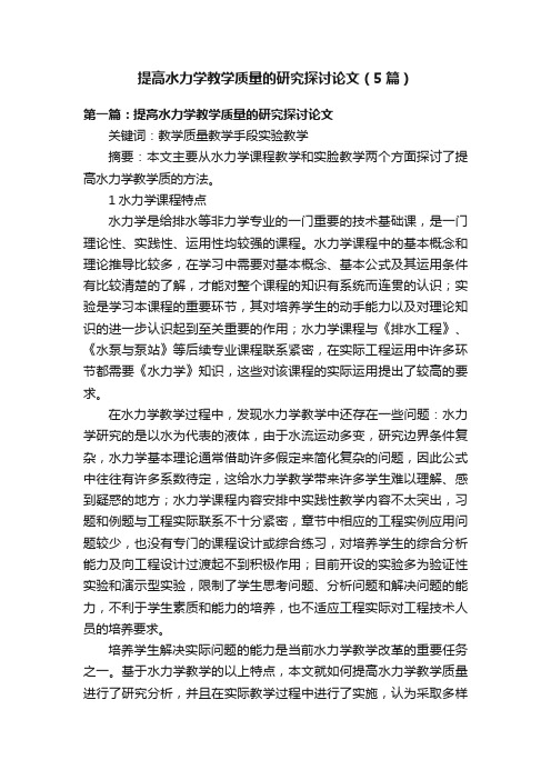 提高水力学教学质量的研究探讨论文（5篇）