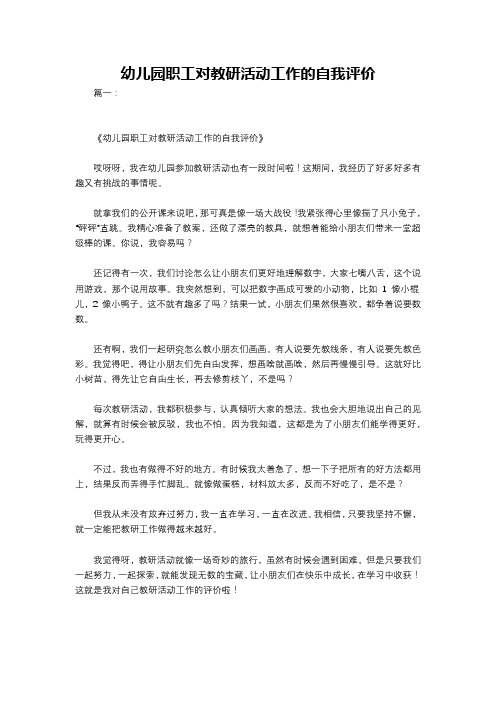 幼儿园职工对教研活动工作的自我评价