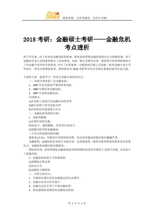 2018考研：金融硕士考研——金融危机考点透析