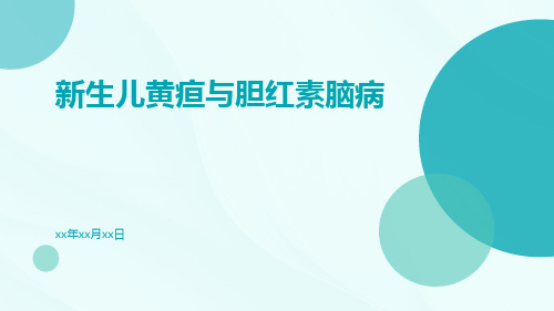 新生儿黄疸与胆红素脑病的临床分析