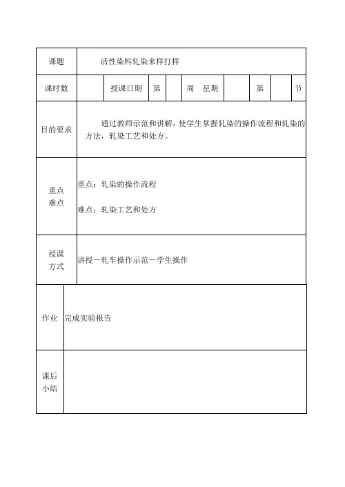 活性轧染实验打样 教案