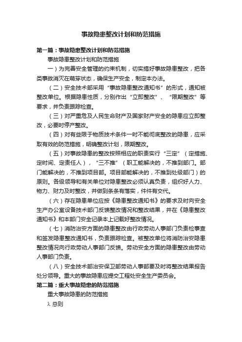 事故隐患整改计划和防范措施