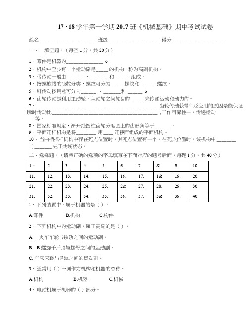 17级《机械基础》试卷.doc