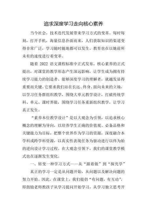 追求深度学习走向核心素养