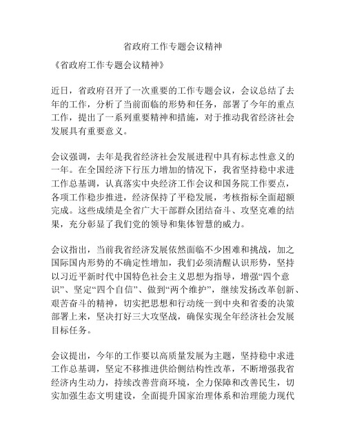 省政府工作专题会议精神