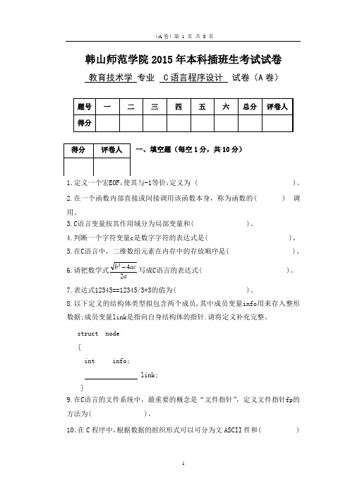 2015年韩山师范学院本科插班生考试《c语言程序设计》课程试卷