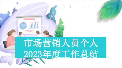 市场营销人员个人2023年度工作总结