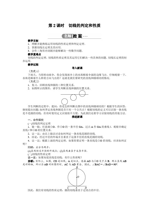 最新人教版九年级数学上册第二十四章《点和圆、直线和圆的位置关系》教案(第2课时)