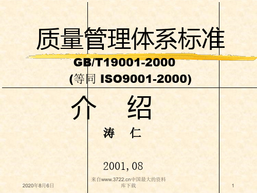 [质量培训]GB-T19001质量管理体系标准介绍(ppt146页)