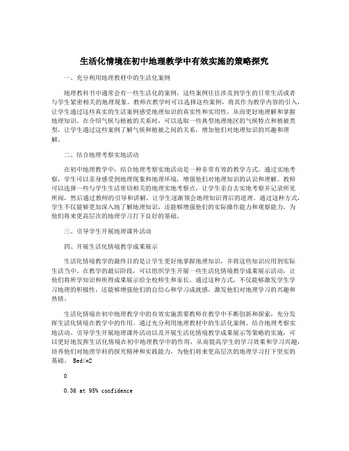 生活化情境在初中地理教学中有效实施的策略探究