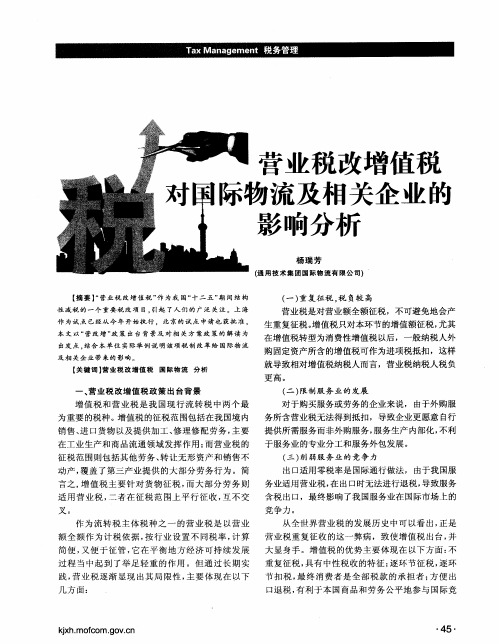 营业税改增值税对国际物流及相关企业的影响分析