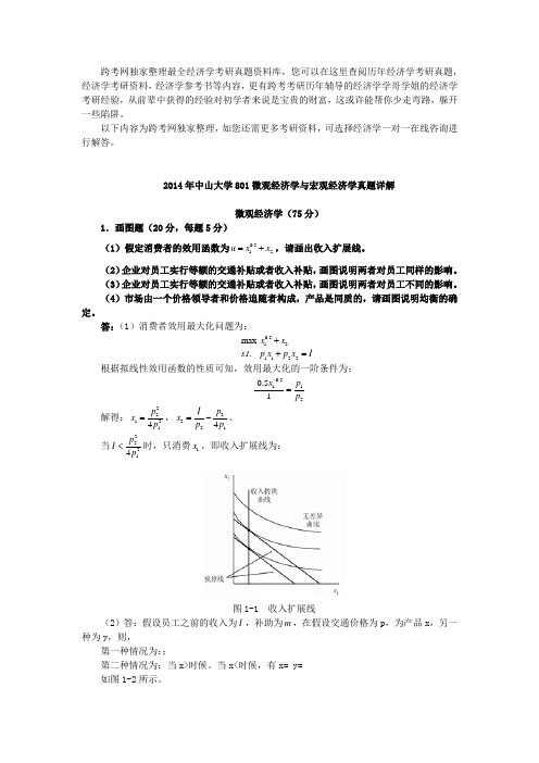 2014年中山大学801微观经济学与宏观经济学真题详解