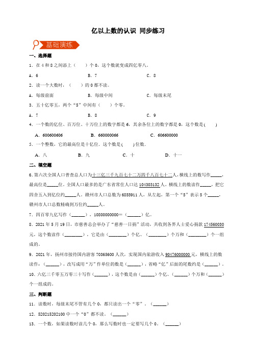 同步备课苏教版四下2.2 亿以上数的认识 同步练习 