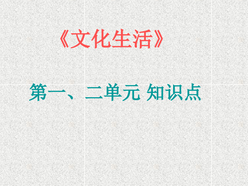 政治必修3文化生活第一、二单元知识点