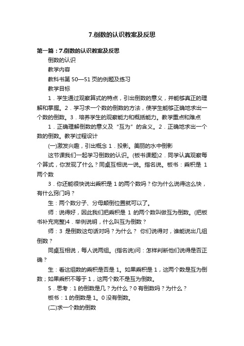 7.倒数的认识教案及反思