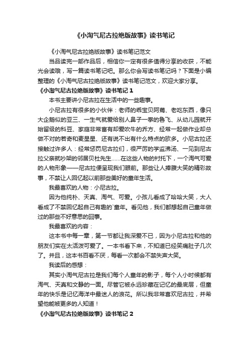 《小淘气尼古拉绝版故事》读书笔记范文