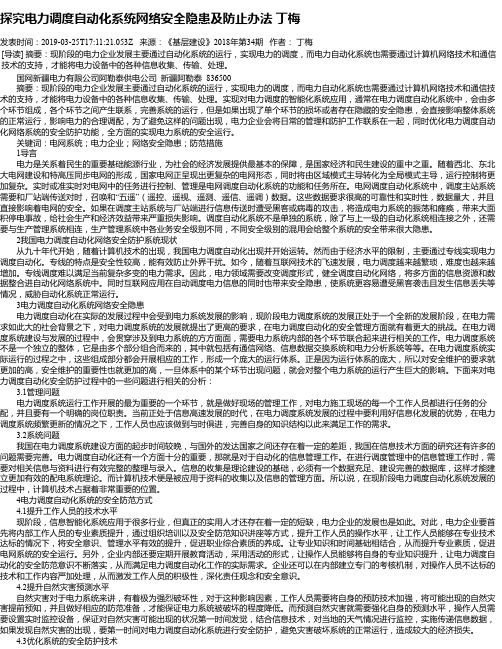 探究电力调度自动化系统网络安全隐患及防止办法 丁梅