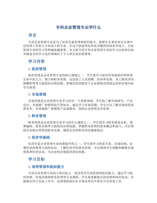 专科企业管理专业学什么