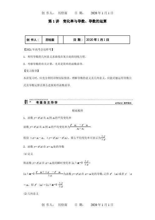 高考数学一轮复习第三篇导数及其应用第1讲 变化率与导数导数的运算教案理试题