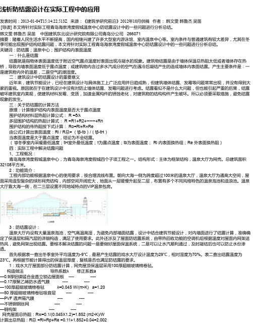 浅析防结露设计在实际工程中的应用