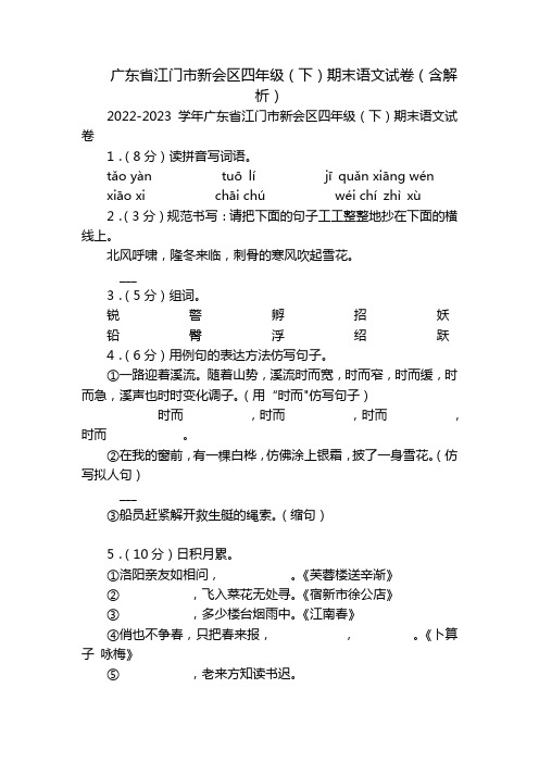 广东省江门市新会区四年级(下)期末语文试卷(含解析)