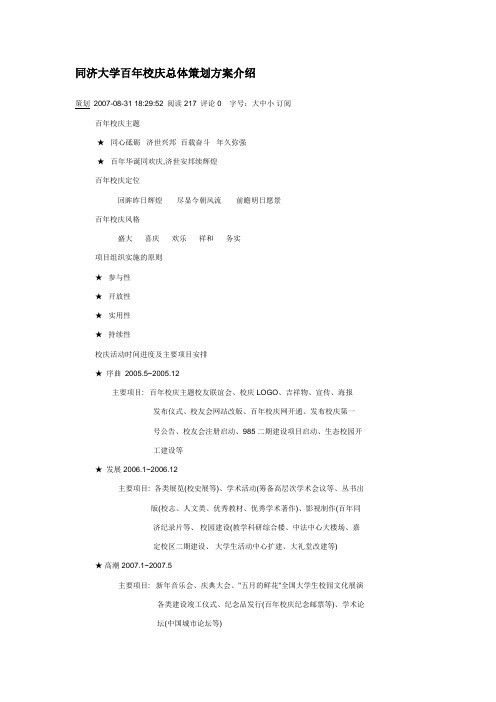 同济大学百年校庆总体策划方案介绍