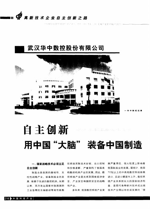 自主创新 用中国“大脑”装备中国制造——武汉华中数控股份有限公司