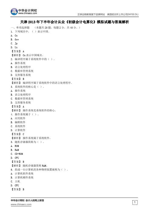 天津2013年下半年会计从业《初级会计电算化》模拟试题与答案解析