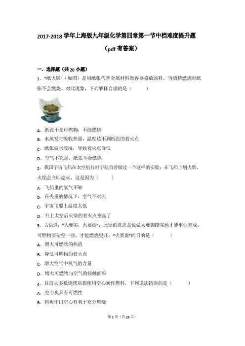 2017-2018学年九年级化学上册 第四章 燃料及其燃烧 第一节 燃烧与灭火中档难度提升题(pdf,含解析) 沪教