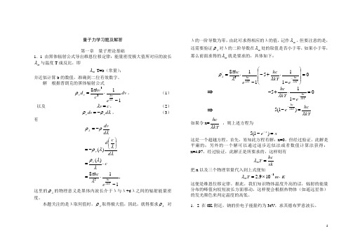 量子力学教程答案(第二版)