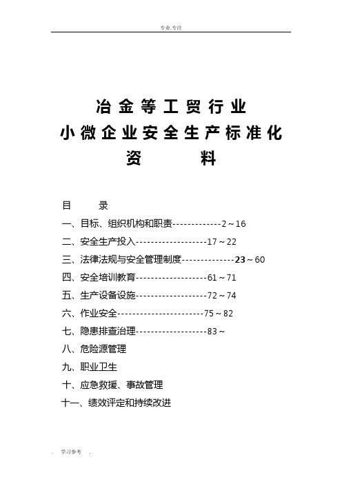 小微企业安全生产标准化创建全套资料(模板)