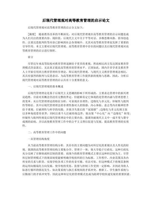 后现代管理观对高等教育管理的启示论文