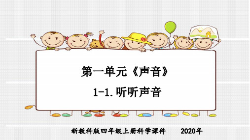 新教科版四年级上册科学第一单元《声音》1-1.听听声音课件