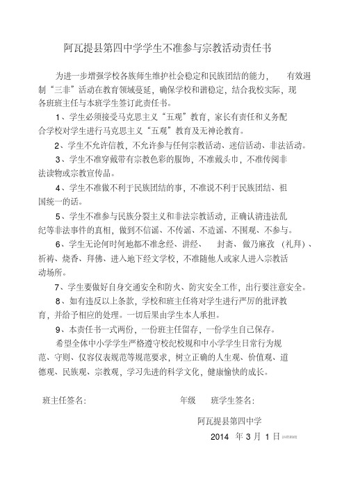 学生不准参与宗教活动责任书