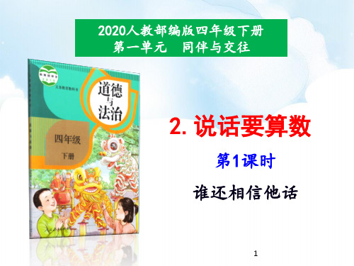 人教版部编本道德与法治四年级下册2《说话要算数》课件