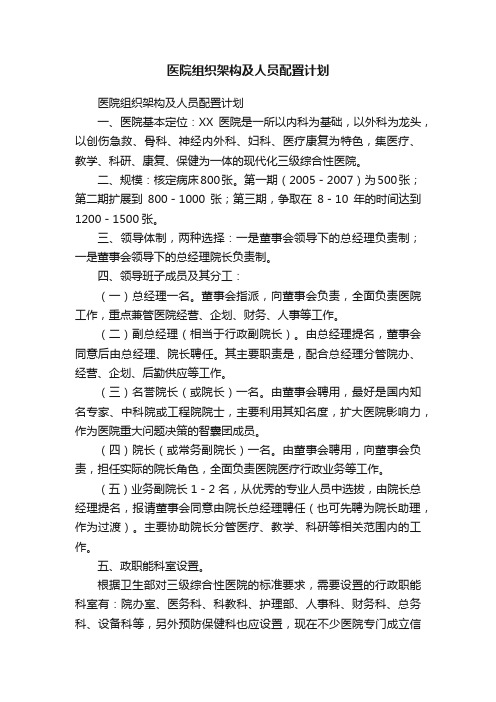 医院组织架构及人员配置计划