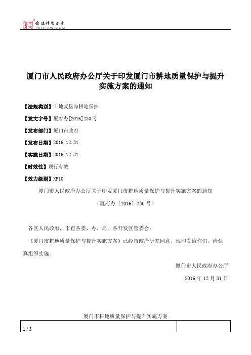 厦门市人民政府办公厅关于印发厦门市耕地质量保护与提升实施方案的通知