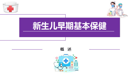 新生儿早期基本保健(EENC)—新生儿早期基本保健(EENC)概述(儿童保健课件)