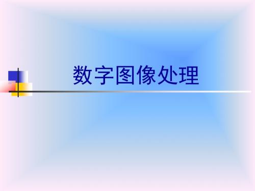 冈萨雷斯数字图像处理中文版课件_第一章