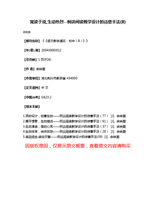 寓读于说,生动热烈--例谈阅读教学设计的诗意手法(8)