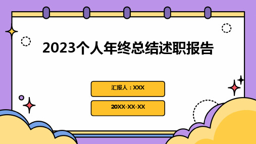 2023个人年终总结述职报告PPT课件