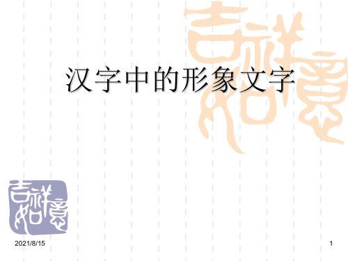 (赛课课件)一年级下册美术《汉字中的象形文字》 (共16张PPT)