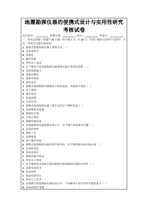 地震勘探仪器的便携式设计与实用性研究考核试卷