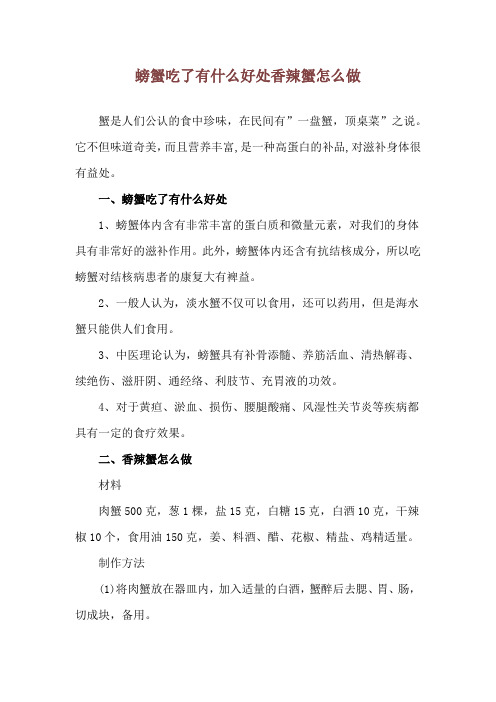 螃蟹吃了有什么好处 香辣蟹怎么做