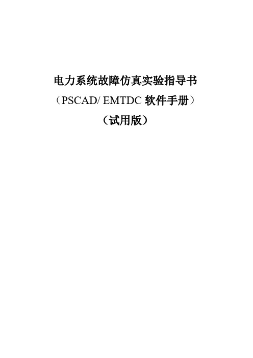 电力系统故障仿真实验指导书(PSCAD EMTDC软件手册)