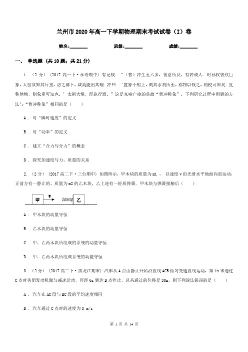 兰州市2020年高一下学期物理期末考试试卷(I)卷(考试)