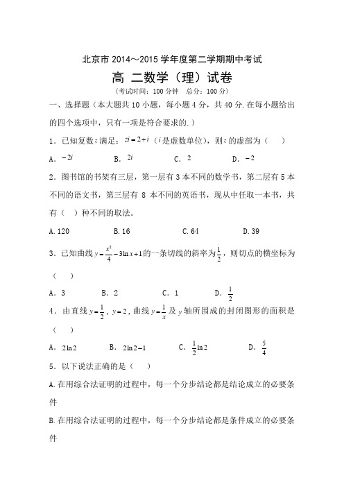 北京市重点中学2014-2015学年高二下学期期中考试数学(理)试卷 Word版含答案